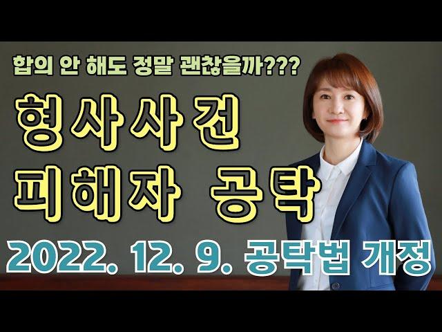 피해자 동의 없는 형사 피해자 공탁의 의미