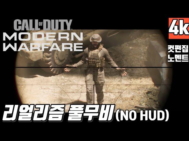【콜오브듀티 모던워페어 리부트】 리얼리즘 난이도 시네마틱 풀무비 한눈에 보기 【CALL OF DUTY MODERN WARFARE FULLMOVIE】