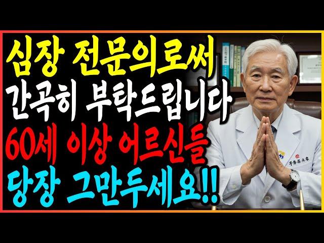 심장 전문의로서, 60세 이상 노인분들께 '이 습관'을 오늘부터 멈춰달라고 간곡히 부탁드립니다!
