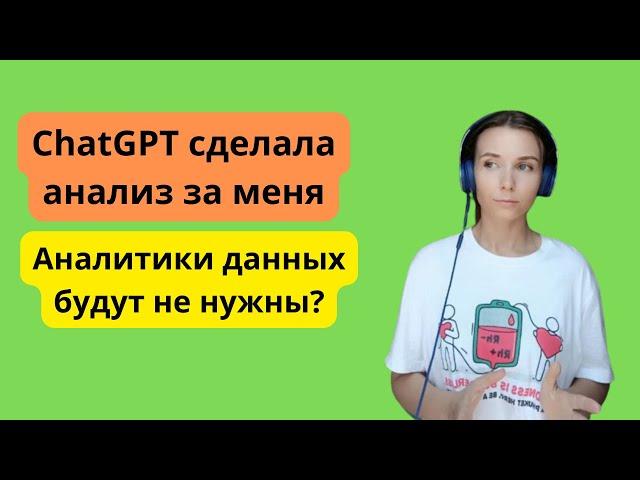 Нейросеть сделала анализ за меня. Аналитики данных будут не нужны?