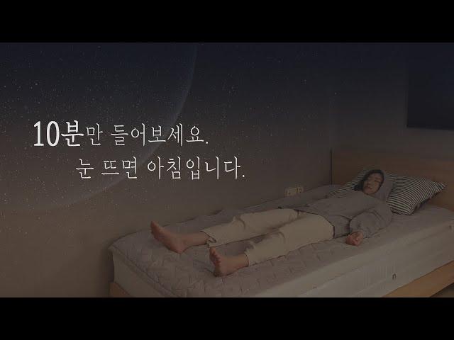 10분안에 잠드는 꿀잠 수면명상 [숙면을 위한 수면유도 음악]