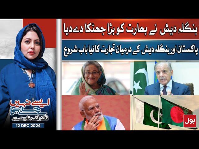 Pak-Bangladesh Relation | India Exposed | Hasina Wajid Re Entry | Aisay Nahi Chalay Ga | 12-12-24