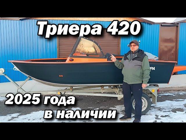 Триера 420 2025 года в наличии .