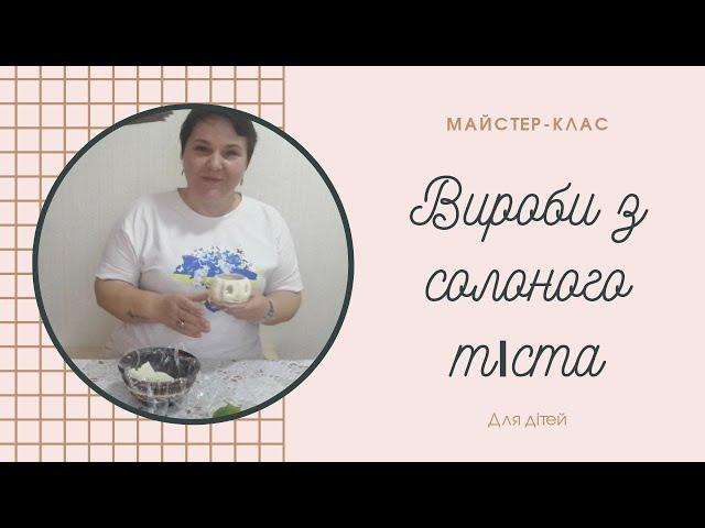 Мій майстер-клас з солоного тіста для дітей.