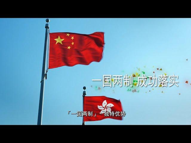 《宪法》、《基本法》及《香港国安法》- 开创新局面，实现新飞跃