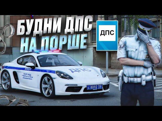 КУПИЛ САМУЮ ДОРОГУЮ МАШИНУ ДПС В МОСКВЕ! БУДНИ ДПС на RMRP - Патрики!