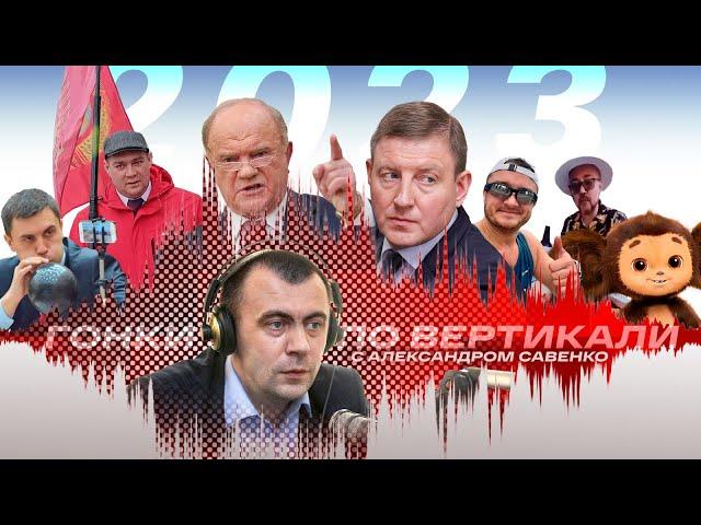 «Гонки по вертикали»: "кувалда Вагнера", кляузы в ЦК КПРФ и Чебурашка во спасение