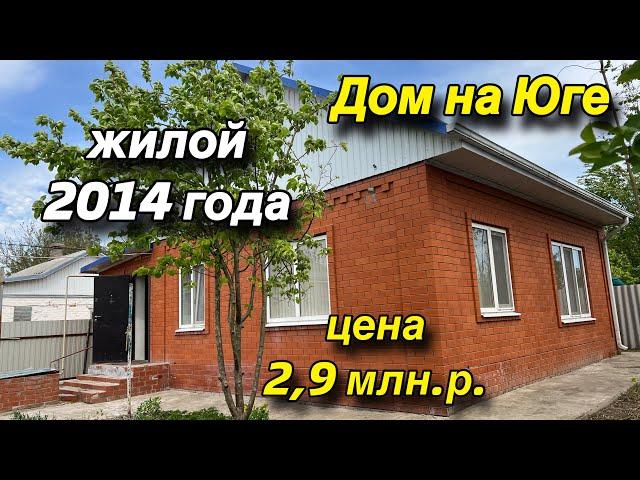 Дом на Юге с Садом на участке 14 соток/ЖИЛОЙ 2014 года/ Цена 2,9 млн.р.