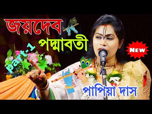 পাপিয়া দাসের জয়দেব পদ্মাবতী পালা কীর্তন ! Papiya Das kirtan ! Papiya Das All  Kirtan ! Bhakta Purna