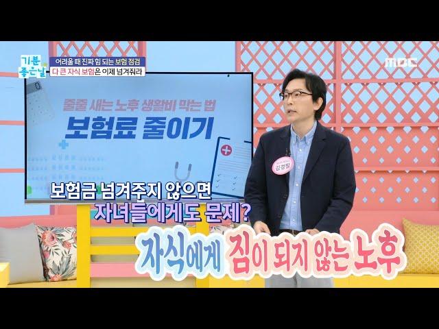 [기분 좋은 날] 어려울 때 진짜 힘 되는 보험 점검!, MBC 240610 방송