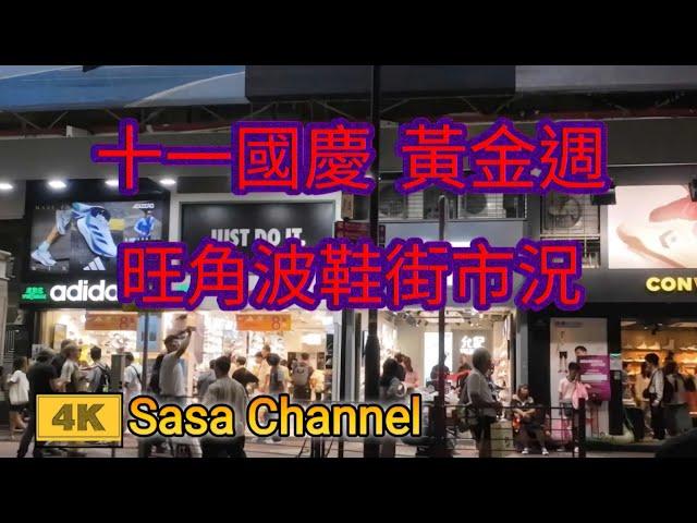 十一國慶 黃金週 旺角波鞋街（花園街）市況【4K】 Sneakers Street （Fa Yuen Street Mongkok)  3 Oct 2024