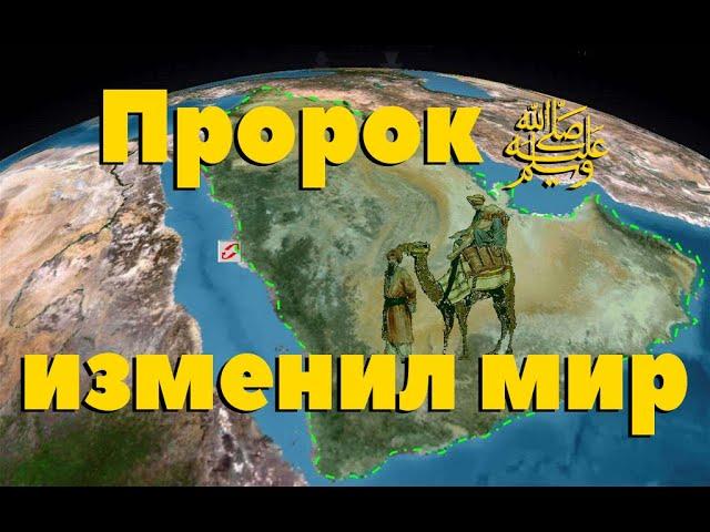 Жизнь Пророка Мухаммада ﷺ . Конец язычество на полуострове . 8 серия