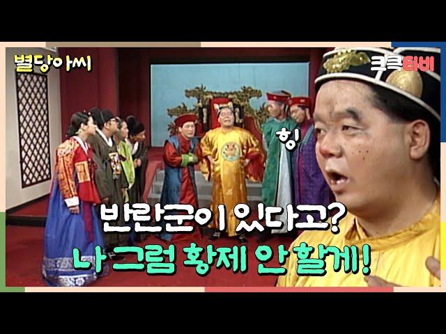 별당아씨 : 나 그냥 집에 갈래~ [크큭티비] | ep.20회 | KBS 방송