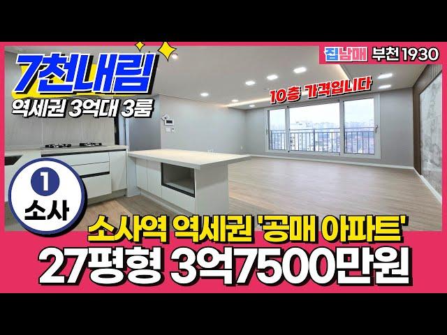 [부천신축아파트] 3억7500만원 27평형 역세권 신축아파트 7천내린 공매 물건 10층 가격입니다 (No.1930) [부천미분양아파트][공매아파트]