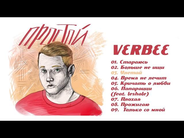 VERBEE - Простой (Альбом, 2019)