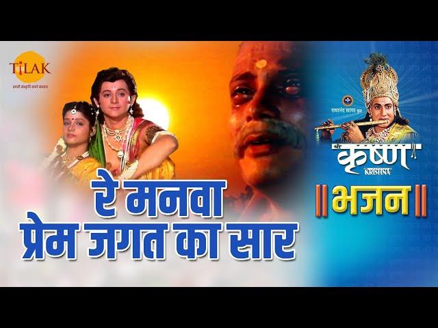 श्री कृष्ण भजन | रे मनवा प्रेम जगत का सार | Re Manwa Prem Jagat Ka Saar - 1