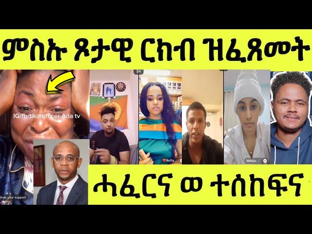 ነሹ መጸ መጸ/ ምስኡ ዝሓደረት እንዳነብዐት ሓግዙኒ ትብል/ ዑንዱ ኣፍቓሪት ሒዙ/ ዓርከይ ኣዋልድ ሰሊጥዎ