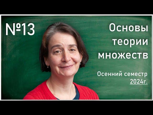 Лекция 13. Т.Л. Яворская. Основы теории множеств