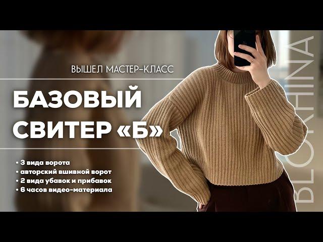 МАСТЕР-КЛАСС НА СВИТЕР КРЮЧКОМ | обзор мастер-класса, мой новый сайт
