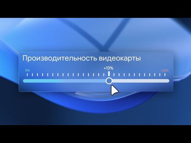 Разгон видеокарты. Повышаем частоты и уменьшаем температуры