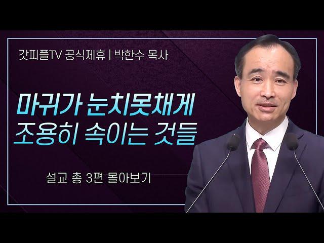 박한수 목사 '마귀가 눈치 못채게 조용히 속이는것들' 시리즈 설교 3편 몰아보기 | 제자광성교회 : 갓피플TV [공식제휴]