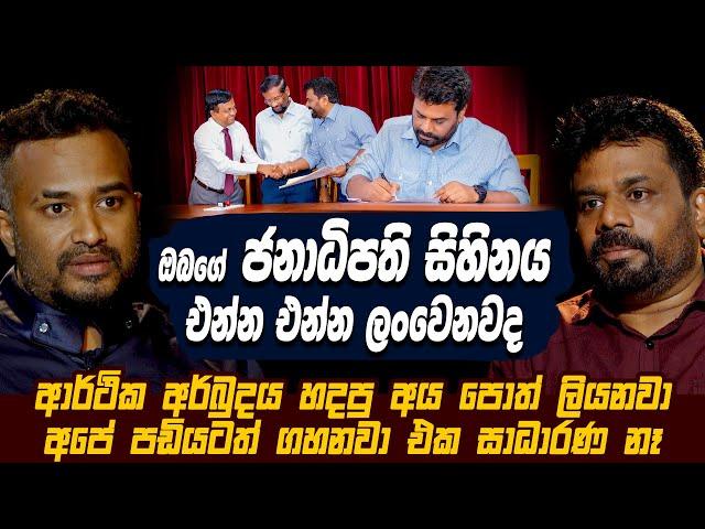 ඔබගේ ජනාධිපති සිහිනය එන්න එන්න ලංවෙනවද | Anura Kumara Disanayake | Lahiru Mudalige