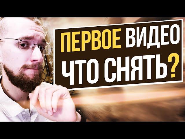 Какое первое видео снять на YouTube. Правила YouTube. Советы и рекомендации