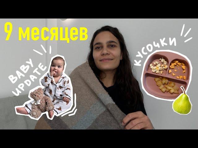 72. baby UPDATE 9 месяцев. прикорм КУСОЧКАМИ. принятие МАТЕРИНСТВА