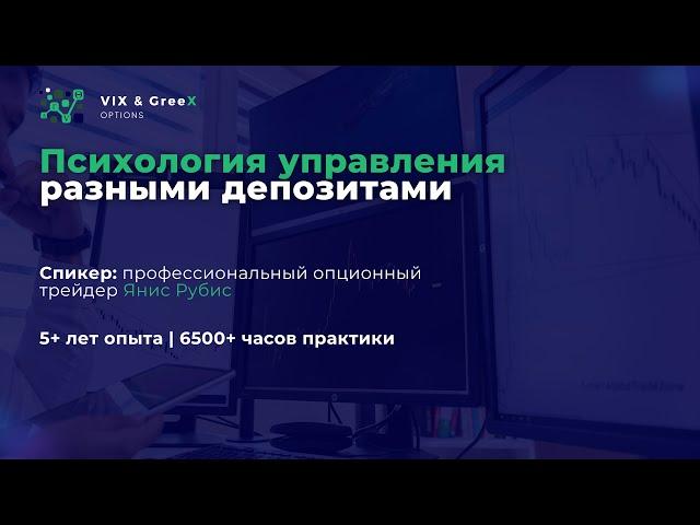 Психология управления разными депозитами | Опционы | Фондовый рынок | Трейдинг
