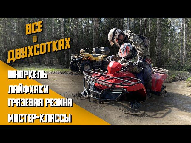 ВСЁ О КВАДРОЦИКЛАХ 4х2  200 СС