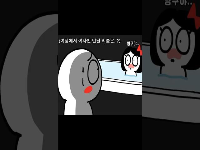 어릴 때 남탕 유형