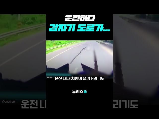 도로가 갑자기 '쩍'...아슬아슬 피해간 운전자 #Shorts