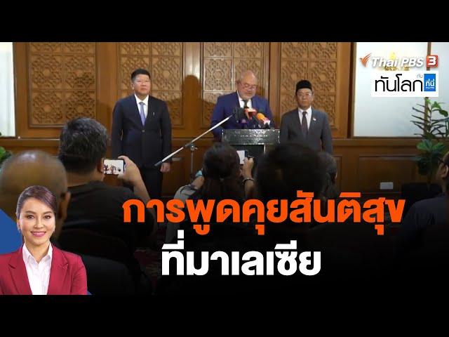 การพูดคุยสันติสุขที่มาเลเซีย | ทันโลก กับ ที่นี่ Thai PBS | 22 ก.พ. 66