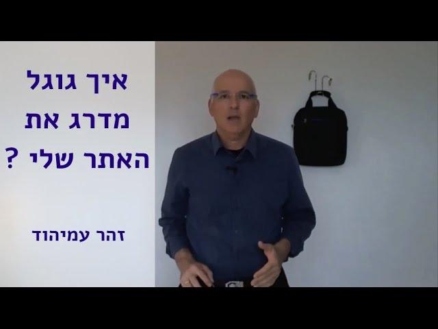 איך גוגל מדרג את האתר שלי