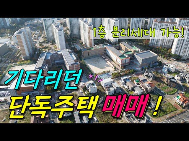 진주 혁신도시 기다리던 마당있는 단독주택 매매 떴습니다!! (3층건물로 1층은 분리세대사용 가능/남향 햇살가득한 집) #진주주택 #진주단독주택 #진주부동산