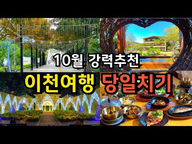 10월 경기도 이천 당일치기 여행코스 Best 6 / 서울근교 국내여행 가볼만한곳 축제