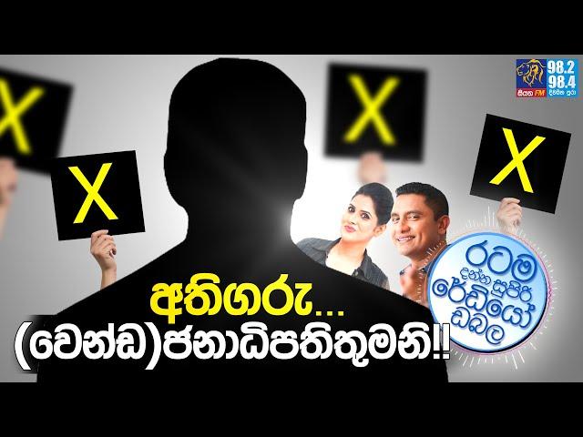 Siyatha FM MORNING SHOW 2024 09 18 | අතිගරු... (වෙන්ඩ)ජනාධිපතිතුමනි!!