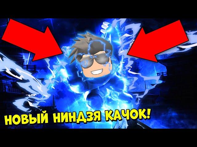 НОВЫЙ СУПЕР СИМУЛЯТОР НИНДЗЯ КАЧКА! Ninja Legends Roblox Смайл Фредди Ниндзя Легенд