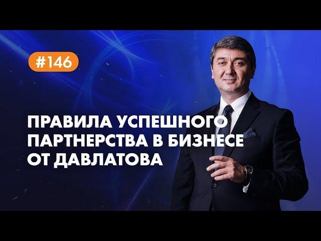 Правила УСПЕШНОГО ПАРТНЕРСТВА в бизнесе от Давлатова