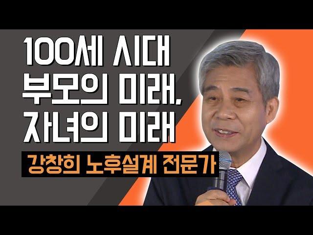 [TV특강] 100세 시대 부모의 미래, 자녀의 미래 강창희 노후설계 전문가