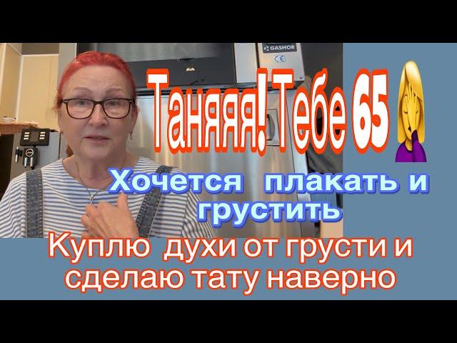 Таняяя!!!Тебе 65️хочется плакать.Все покупаю хороший парфюм и делаю тату.