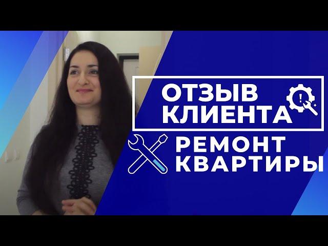 Отзыв клиента компании МАСШТАБ,  ремонт квартиры под ключ