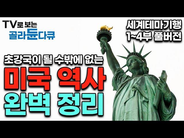 미국이란 세계최대강국은 우연히 만들어지지 않았다. 미국이 초강대국이 된 역사적 배경 총정리｜고작 240여 년 역사에 세계 1위가 된 이유｜미국역사기행｜세계테마기행｜#골라듄다큐