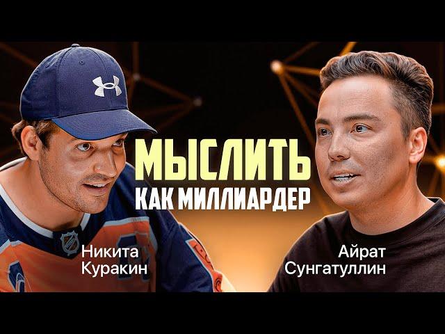 Как мыслить на миллиард? Никита Куракин