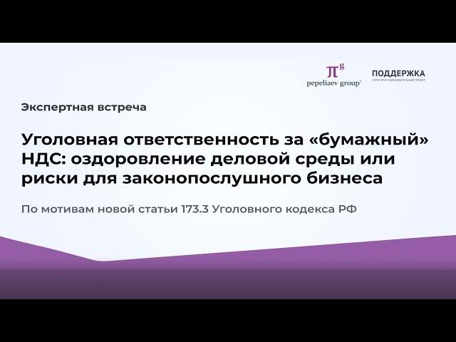 Уголовная ответственность за бумажный НДС: оздоровление деловой среды или риски для бизнеса