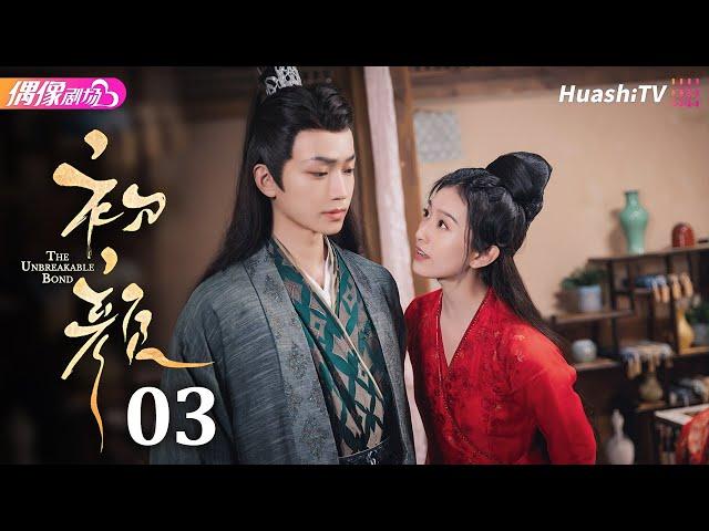 [Multi-sub]《初颜》第3集丨嘉泽 李沛洋 周恒宇 杜煜 The Unbreakable Bond EP3【捷成华视偶像剧场】