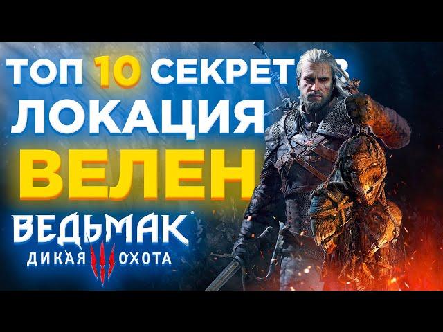 ️ТОП 10 СЕКРЕТОВ и ИНТЕРЕСНЫХ СУНДУКОВ ВЕЛЕНА в ВЕДЬМАК 3| #2