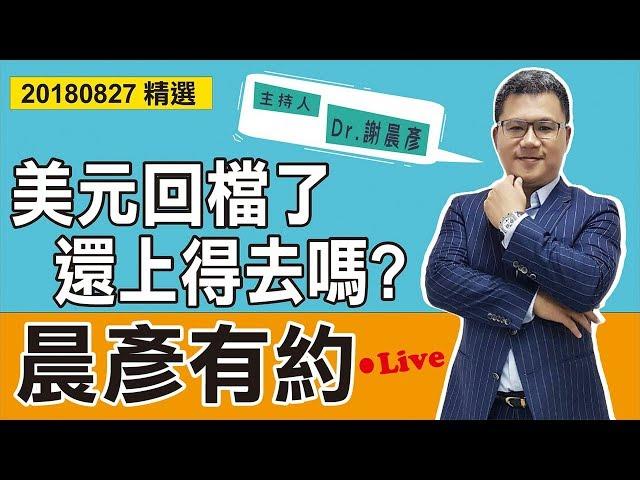 【晨彥有約精華】美元回檔了，還上得去嗎？｜2018-08-27｜豊翊investYou x Dr.謝晨彥｜