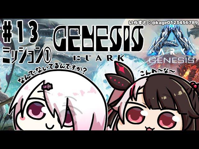 #13　【ARK: Genesis Part 1】#にじark  　仲間と一緒にマグマの卵＋ミッション【夜見れな/にじさんじ】