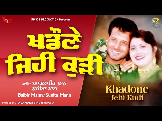 Balbir Mann - Sunita Mann | Khadone Jehi Kudi | Official Lyrical Video | Rick-E Production